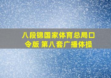 八段锦国家体育总局口令版 第八套广播体操